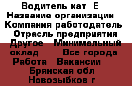 Водитель кат. Е › Название организации ­ Компания-работодатель › Отрасль предприятия ­ Другое › Минимальный оклад ­ 1 - Все города Работа » Вакансии   . Брянская обл.,Новозыбков г.